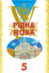 Учебники Укр мова 5 класс В. Т. Сычова, С. Я. Ермоленко 2005